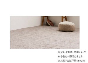 平織カーペット ピクシス GG 江戸間4.5帖