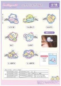 「受注締切7/1」「サンエックス」すみっコぐらし　ヘアクリップVol.2