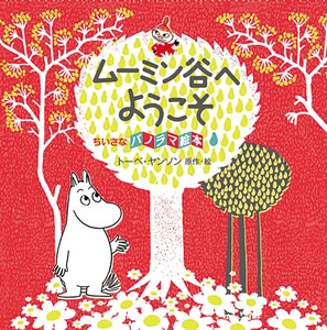 动漫/卡通绘本 礼物 Moomin姆明/噜噜米 礼盒/礼品套装
