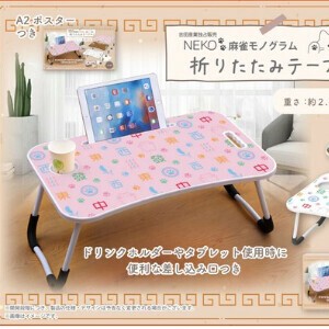 NEKO 麻雀モノグラム折りたたみテーブル