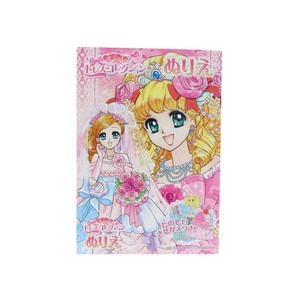 【知育玩具】オシャレドレスコレクション B5ぬりえ B柄