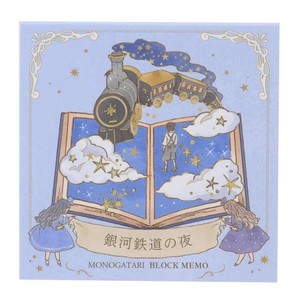 【メモ帳】MONOGATARI ブロックメモ 銀河鉄道の夜