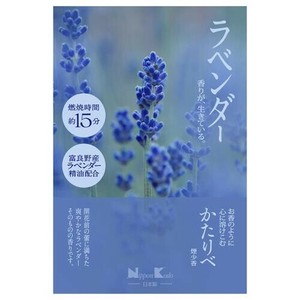 かたりべ　ラベンダー　ミニ