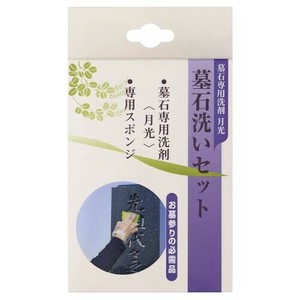 月光　墓石洗いセット