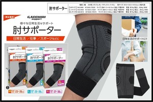 GACCHIRI SUPPORT 肘サポーター　M / L / XL