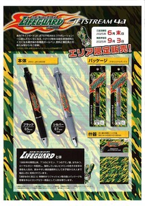 予約販売6月末締切！発送9月【三菱鉛筆】チェリオコラボ　ライフガード×Jet Stream4&1