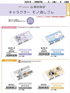 【予約品】キャラクター MONO消しゴム《 7/16(水) 予約〆切り》