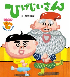 ひげじいさん  【フレーベル館 はじめて うたえほん】
