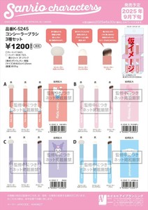 【予約品】サンリオキャラクターズ コンシーラーブラシ3種セット《 6/29(日) 予約〆切り》