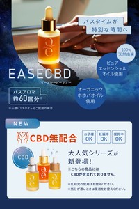EASECBDバスアロマ