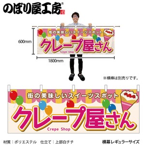 ☆N_横幕 46718 ｸﾚｰﾌﾟ屋さん(屋台)