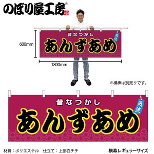 ☆N_横幕 46724 あんずあめ 紫(屋台)