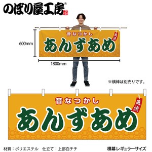 ☆N_横幕 46725 あんずあめ 橙(屋台)