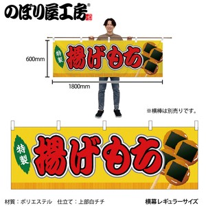 ☆N_横幕 46737 揚げもち 黄(屋台)