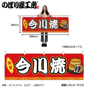 ☆N_横幕 46739 今川焼 赤(屋台)