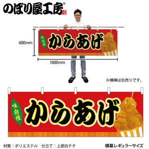 ☆N_横幕 46740 からあげ 赤(屋台)