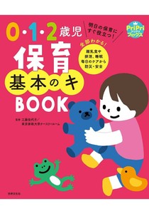 0・1・2歳児　保育基本のキ　BOOK