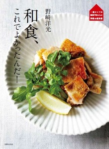 野﨑洋光　和食、これでよかったんだ！
