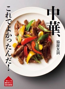 脇屋友詞　中華、これでよかったんだ！