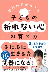 精神科医が教える　子どもの折れない心の育て方
