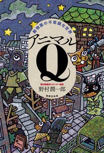 動物医の不思議な世界　アニマルQ