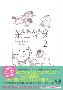 たまさんちのホゴイヌ2