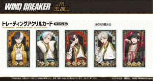 「受注締切6/30」トレーディングアクリルカード WIND BREAKER 玉座ver.