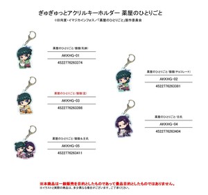 「受注締切6/30」ぎゅぎゅっとアクリルキーホルダー 薬屋のひとりごと