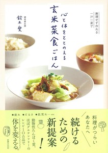 心と体をととのえる　玄米菜食ごはん