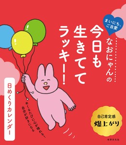 なおにゃんの　今日も生きててラッキー！　日めくりカレンダー