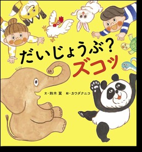 だいじょうぶ？ズコッ