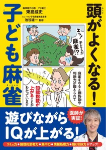頭がよくなる！　子ども麻雀