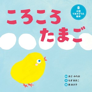 大型てあそびうた絵本　ころころたまご