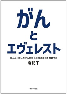 がんとエヴェレスト