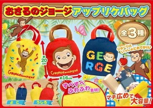 おさるのジョージアップリケバッグ 3種