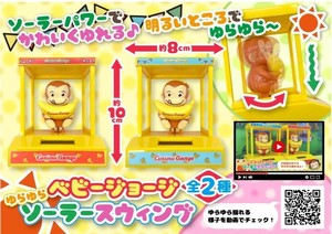 ベビージョージゆらゆらソーラースウィング 光で動く おもちゃ