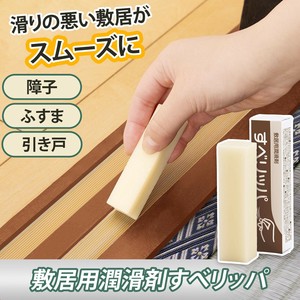 【2025新作】敷居用潤滑剤　すべリッパ