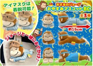 おさるのジョージおやすみマスコット