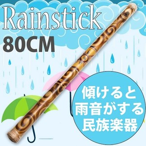 〔プレーン 約60cm〕レインスティック 雨音 波音のする楽器　民族楽器