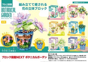 ブロック図鑑NEXT　ボタニカルガーデン