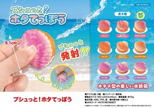 プシュっと！ホタてっぽう