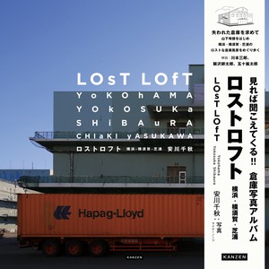 【新刊】ロストロフト　 横浜 - 横須賀 - 芝浦