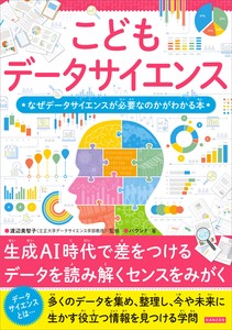 【新刊】こどもデータサイエンス