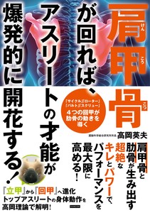 【新刊】肩甲骨が回れば、アスリートの才能が爆発的に開花する！