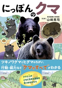【新刊】にっぽんのクマ