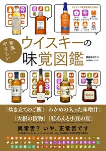 【新刊】世界一やさしいウイスキーの味覚図鑑