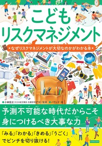 こどもリスクマネジメント　なぜリスクマネジメントが大切なのかがわかる本