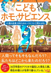 こどもホモ・サピエンス　人類の起源、日本人のルーツについて考える本