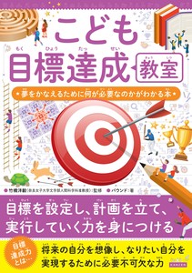 こども目標達成教室　夢をかなえるために何が必要なのかがわかる本