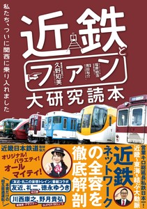 近鉄とファン大研究読本